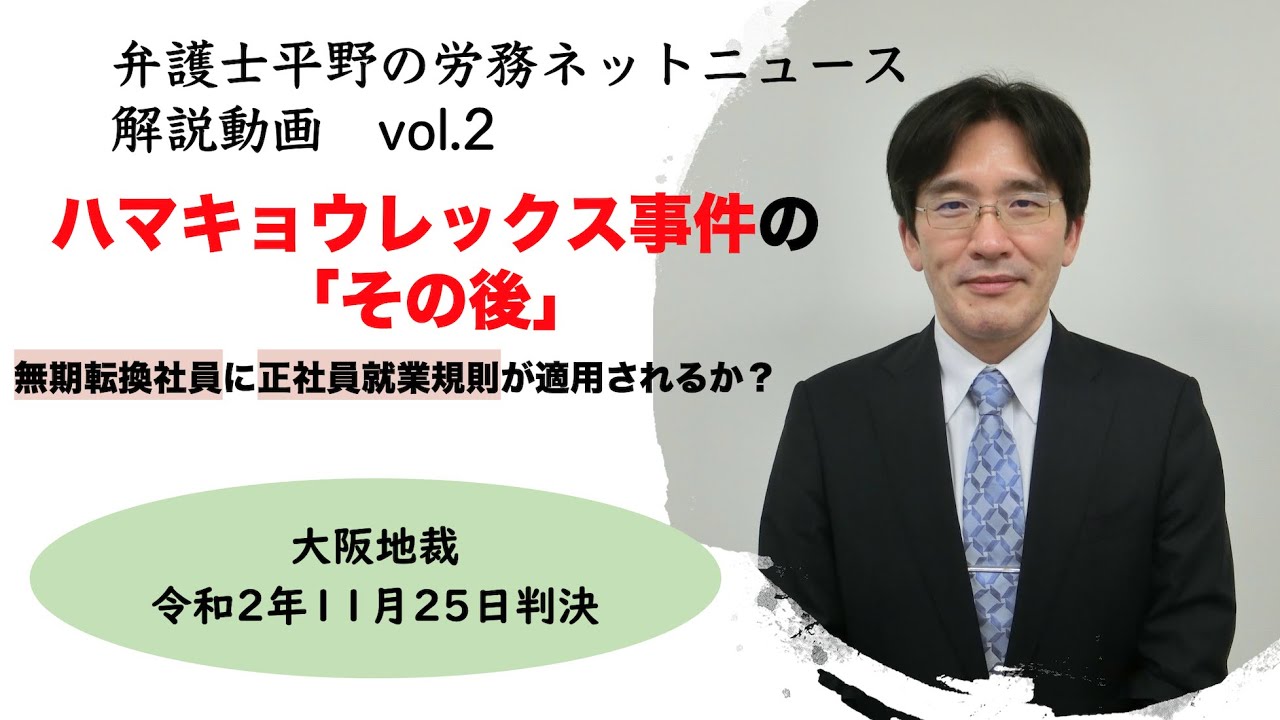 ハマキョウレックス事件の「その後」〜無期転換社員に正社員就業規則は適用されるか？〜（弁護士平野の労務ネットニュースvol2解説動画）