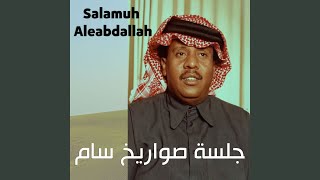 Ala wa 3azaby men hmoum wa ghrabeel