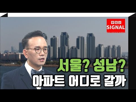 부동산시그널 : 서울? 성남? 아파트 어디로 갈까