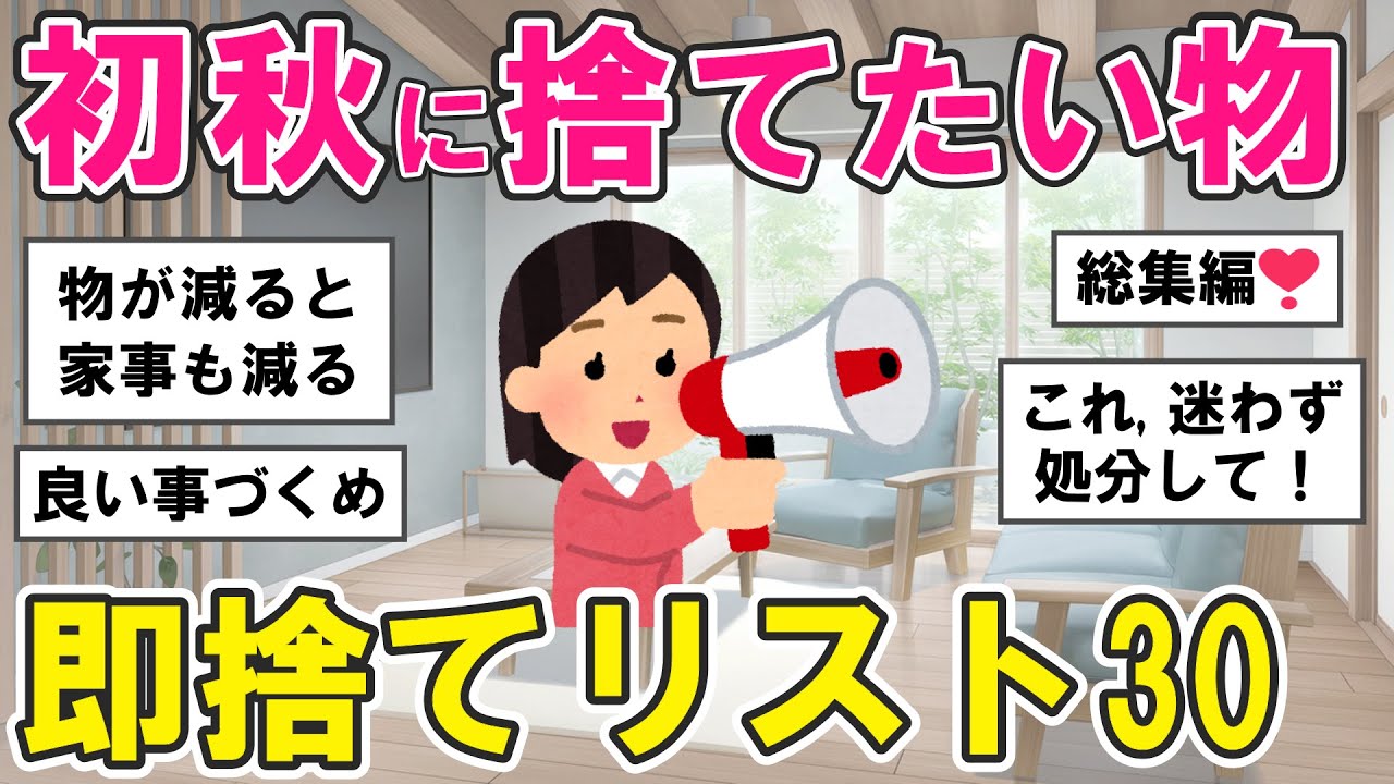 【2ch掃除まとめ】コレ迷わず処分して！秋に向けて捨てたい物・掃除したい場所リスト！断捨離片付け捨て活【有益スレ】ガルちゃん