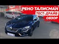 Обзор Тест-драйв Рено Талисман  пригнанный из Франции Renault Talisman