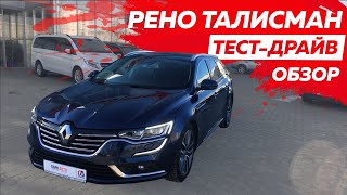 Обзор Тест-драйв Рено Талисман  пригнанный из Франции Renault Talisman