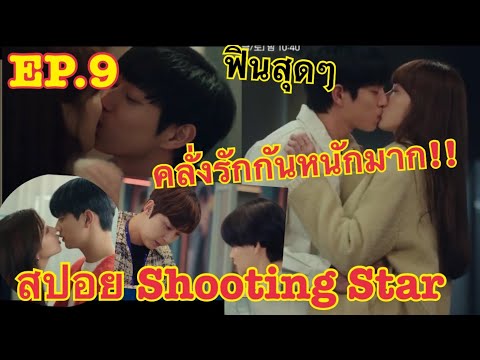 สปอย Shooting Star /EP.8 / พระเอก นางเอก คลั่งรักกันหนักมาก EP แห่งความฟิน ❤️