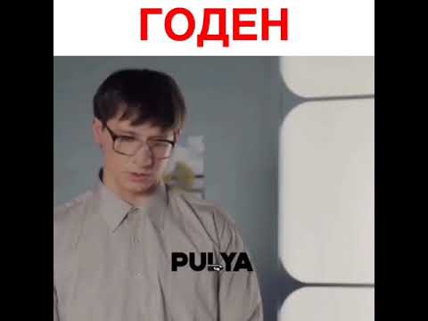 Годен)