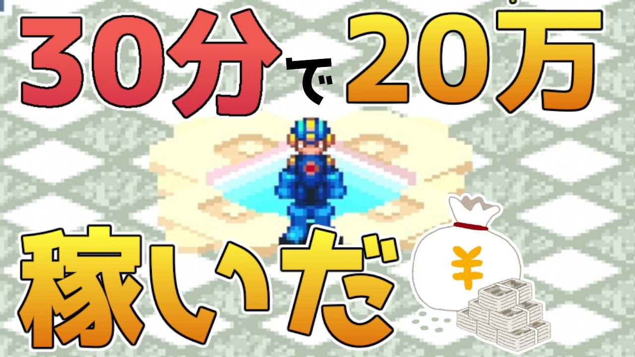 ロックマンエグゼ3】シークレットエリア1でできる！噂の「金稼ぎ