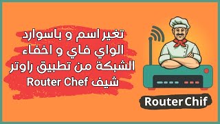 تغير اسم و باسوارد شبكة الواي فاي و اخفاء الشبكة راوتر وي من تطبيق راوتر شيف  Router Chef