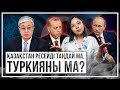 Қазақстан Ресейді таңдай ма, Туркияны ма?