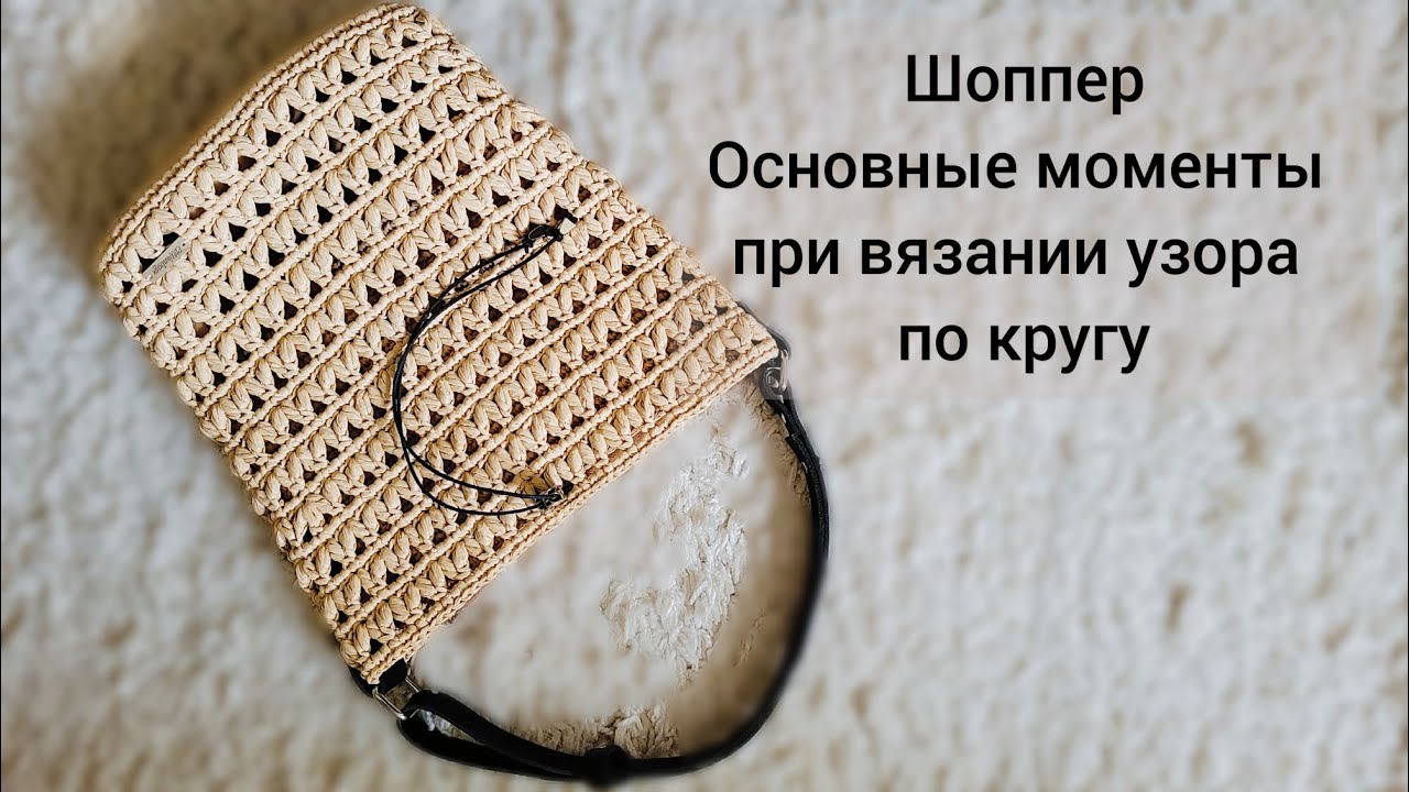Как связать шоппер узором сумки DG по кругу