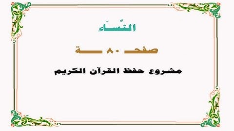 حفظ سورة النساء - صفحة 80 - نص وصوت