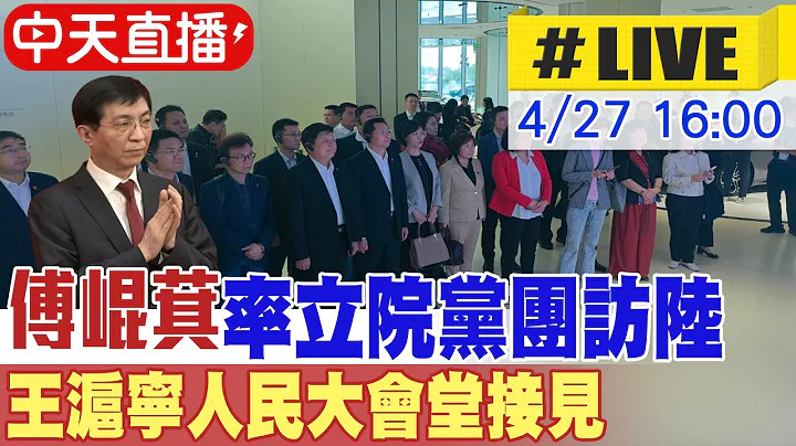 【中天直播#LIVE】傅崐萁率立院党团访陆 王沪宁人民大会堂接见 20240427 @CtiNews - 天天要闻