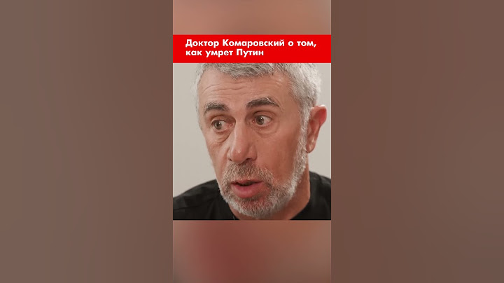 Доктор Комаровский о том, как умрет Путин #shorts