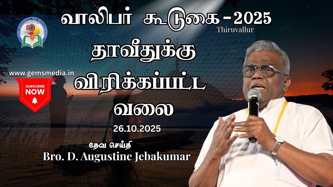 தாவீதுக்கு விரிக்கப்பட்ட வலை | Tiruvallur Youth Meeting 2025 | Bro.D.Augustine Jebakumar #gemsbihar