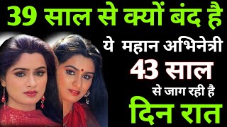 यह अभिनेत्री 39 साल तक क्यों बंद है? Padmini Kolhapure life story