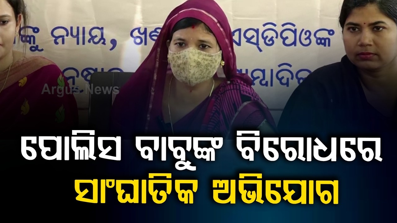 ଏସ୍‌ଡିପିଓଙ୍କ କଳା କାରନାମା | Serious Misconduct Allegations Against Khandapada SDPO | Argus News