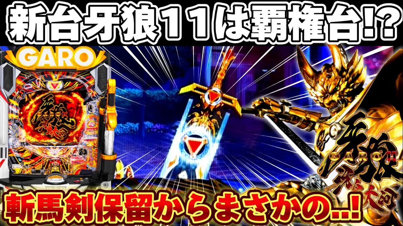 新台】牙狼11冴島大河が覇権スペックか確かめようとした結果がヤバい