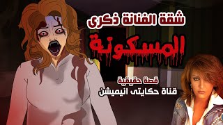 شقة الفنانة ذكري المسكونة قصص رعب انيميشن | حكايتي انيميشن