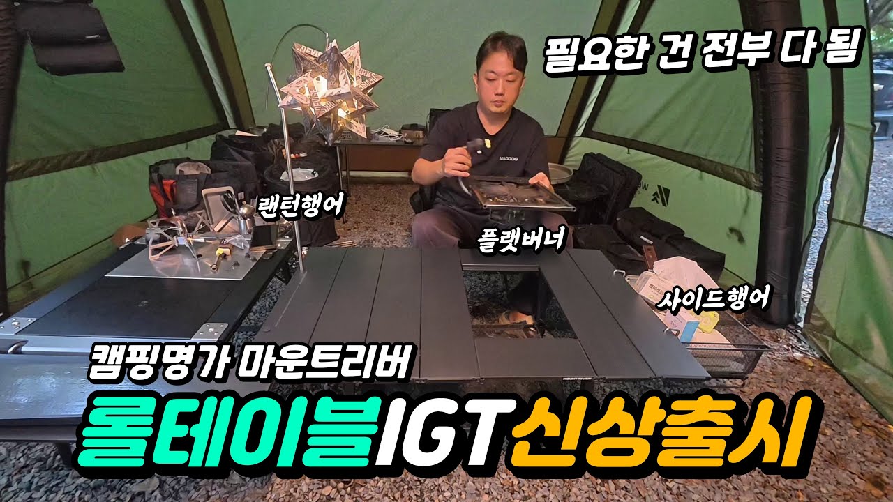 마운트리버 신상! 반 접힘 롤 테이블 (IGT 호환) 리뷰! 🏕️ 패킹 사이즈 혁신적으로 줄인 비결 공개!