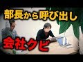 【解雇】会社をクビにすると部長から言われるドッキリ...まさかの空気に