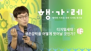 [행가레#16] 디지털세대, 생존강박을 어떻게 벗어날 것인가?_김홍중 교수