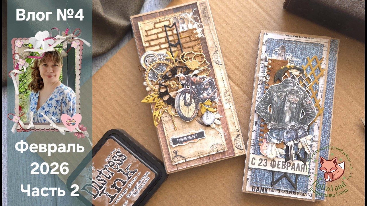 Влог №4. Февраль 2026. Часть 2.