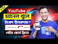 Youtube channel create 2024  how to create youtube channel bangla  youtube channel kivabe khulbo