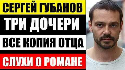 ТРИ КРАСАВИЦЫ ДОЧЕРИ И ВСЕ КОПИЯ ОТЦА! АХНЕТЕ! Как живёт Сергей Губанов, кто жена, как выглядят дети