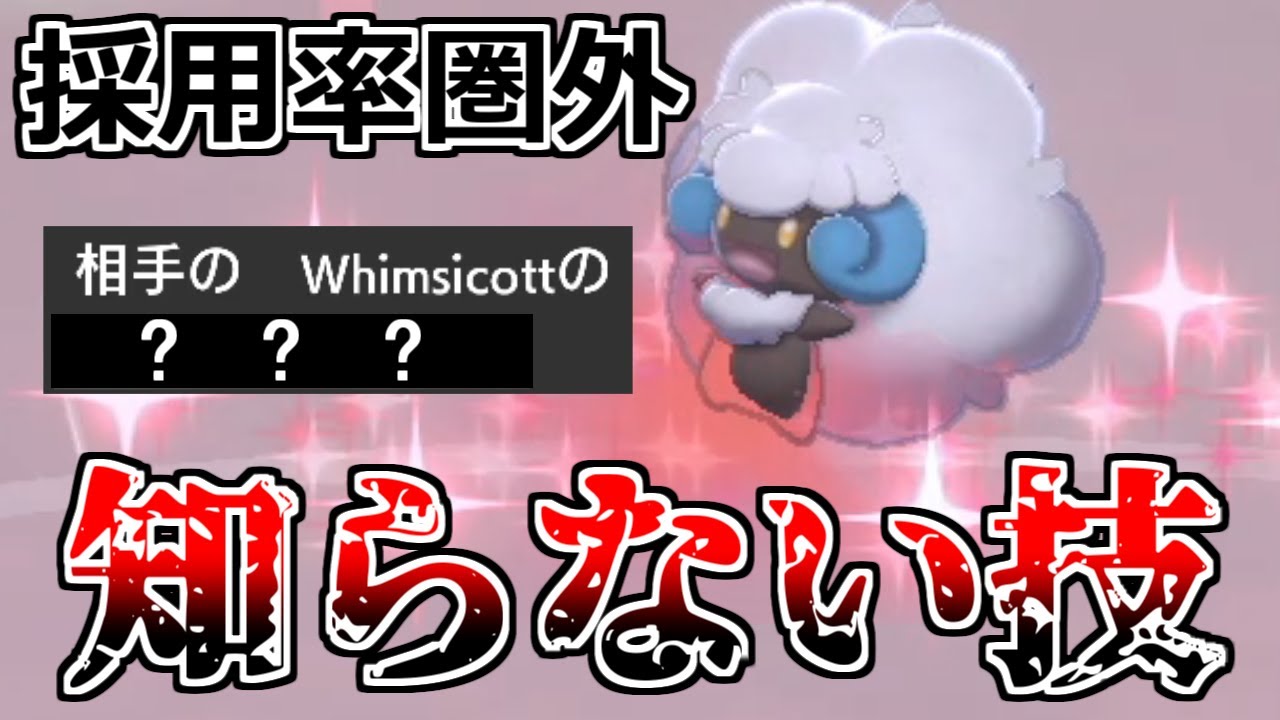 ポケモン剣盾 この技知ってる 採用率圏外の技を入れてるエルフーンで困惑する男 ソード シールド Youtube