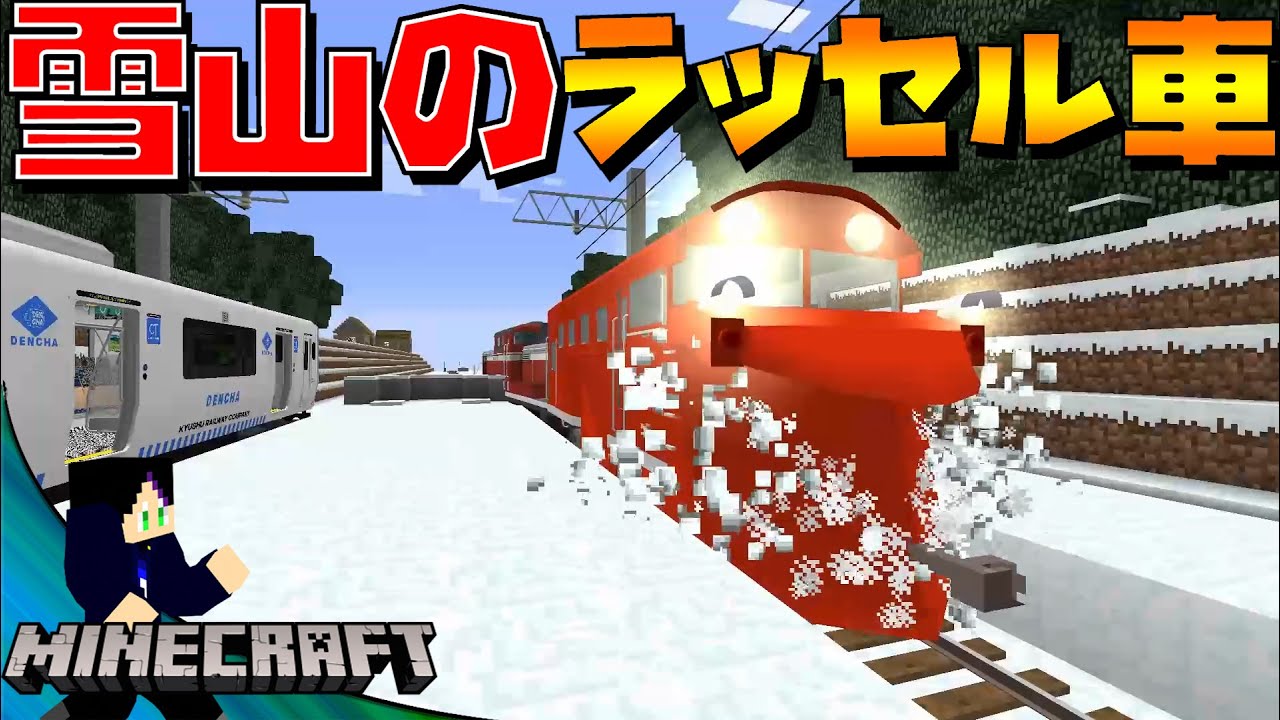 マインクラフト ラッセル車で雪をどかした路線に列車を走らせた結果 Youtube