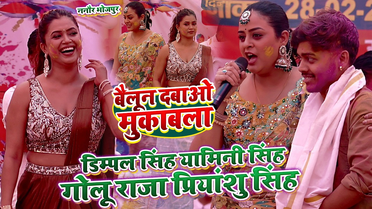 #गोलू_राजा डिम्पल सिंह यामिनी सिंह और प्रियांशु में धांसा-धांसी बैलून वाला मुकाबला ननौर भोजपुर 💕💕