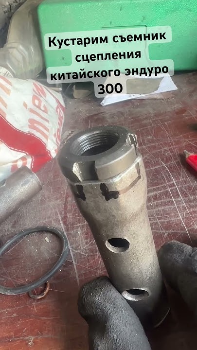 Съемник сцепления китайского эндуро своими руками из старого ...