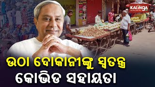 Odisha CM Launches Financial Aid Scheme For Street Vendors || KalingaTV