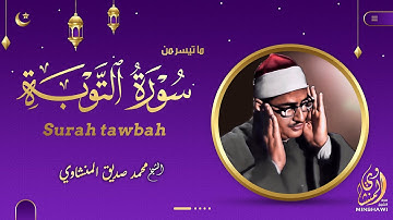 ومن يقـرأ بمقام النهاوند كالمنشـاوي | تلاوة تلمـس القلب من سورة التـوبة | الشيخ محمد صديق المنشاوي