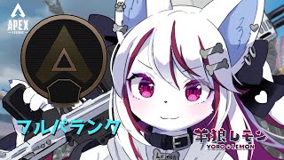 【ケモノ/apex legends】土曜日だ！休日だ！ランク上げだ！  w/ 葉月イチゴ、pot 【羊狼レモン/個人VTuber】