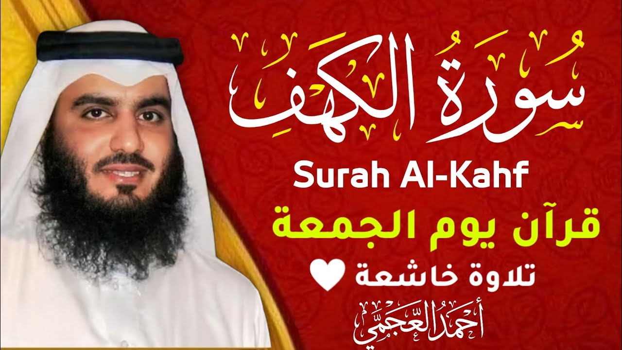 سورة الكـهف(كاملة) للشيخ احمد بن علي العجمي أجمل تلاوة في يوم الجمعة المباركة Surah Al-Kahf