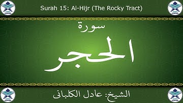 القرآن الكريم بصوت عادل الكلباني - سورة الحجر