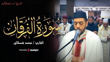 القارئ محمد قصطالي | تلاوة تخشع لها القلوب - سورة الفرقان