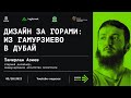 Дизайн за горами: путь из Гамурзиево в Дубай / Тамерлан Азиев/ Войти в айти