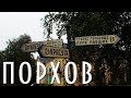 ПОРХОВ | ГОРОД АЛЕКСАНДРА НЕВСКОГО | ПРОГУЛКА ПО ГОРОДУ ПСКОВСКОЙ ОБЛАСТИ