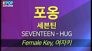 SEVENTEEN(세븐틴) - HUG(포옹) (여자키,Female) / KPOP Karaoke 노래방 Kpop