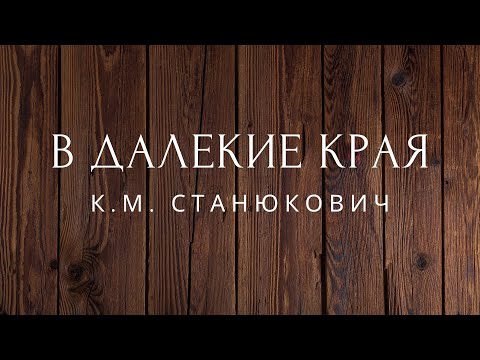 В далекие края рассказ Станюкович Аудиокниги