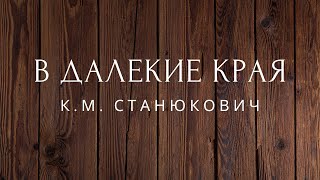 В далекие края рассказ Станюкович Аудиокниги