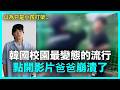 嚴重到連新聞都做‘專題報導’..韓國最近流行的校園病態遊戲｜DenQ