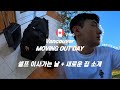 🇨🇦 캐나다 +두 달 | 불 지옥 속에서 혼자 셀프 이사를 해보자 + 새로운 집을 소개합니다 : )