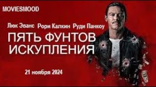 Пять Фунтов Искупления  Официальный Трейлер  Фильм 2024