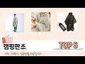 요즘 인기 있는 캠핑판초 추천 리스트 5선
