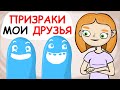 Я Вижу Призраков и Они Мои друзья (анимация) // Истории из жизни