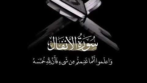 ماتيسر من سورة الأنفال  بصوت القارئ : سلطان القاسمي