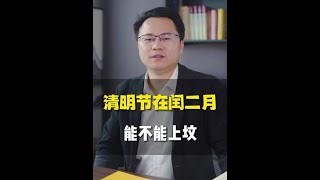 今年清明恰逢閏月，民間謠傳“閏月清明不上墳”，這種說法對嗎？#傳統文化#民俗文化#認知#清明#漲知識#李雙林