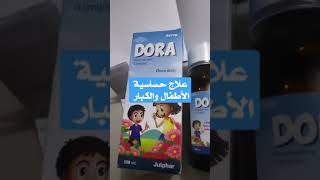 ماهو شراب دورا dora أو desloratdine أفضل علاج للحساسية للأطفال والكبار تحسس موسمي غبار حكة جلد رشح