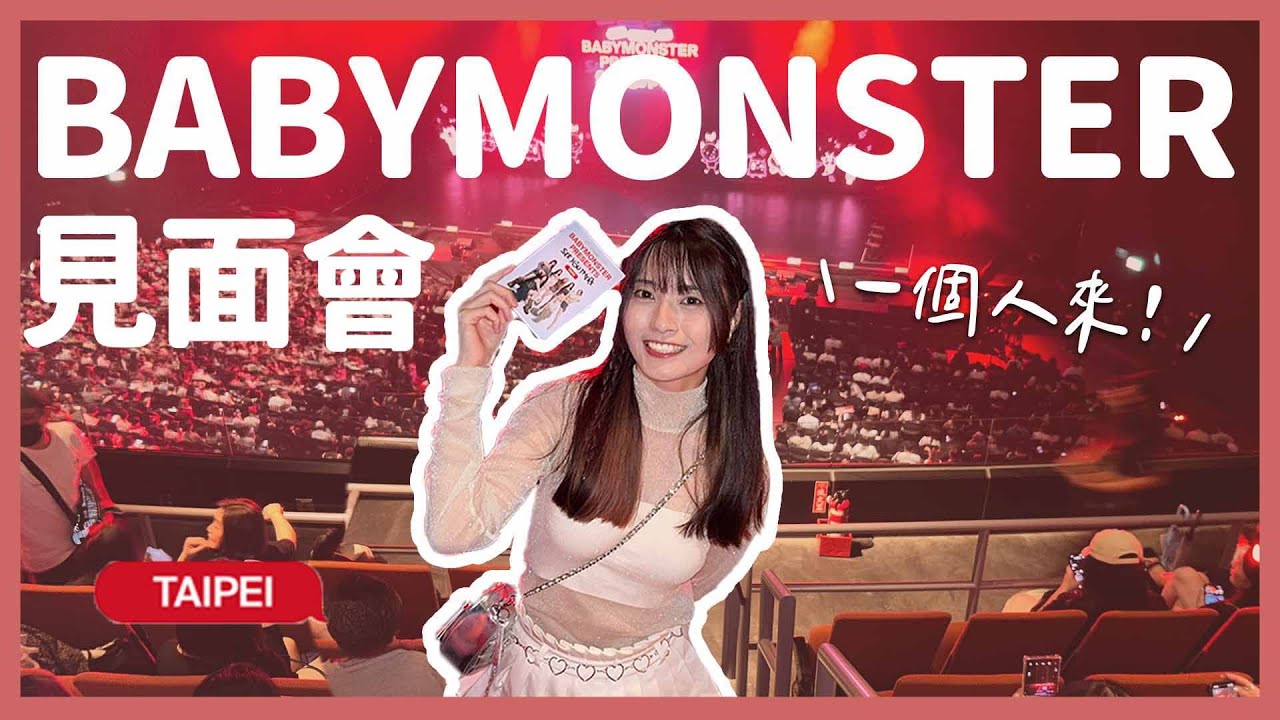 一個人去看BABYMONSTER❤️‍🔥😈｜【YYの少女日記】